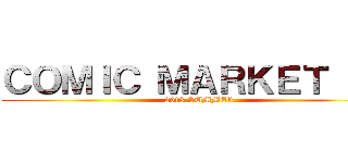 ＣＯＭＩＣ ＭＡＲＫＥＴ ８４ (2013 SUMMER)