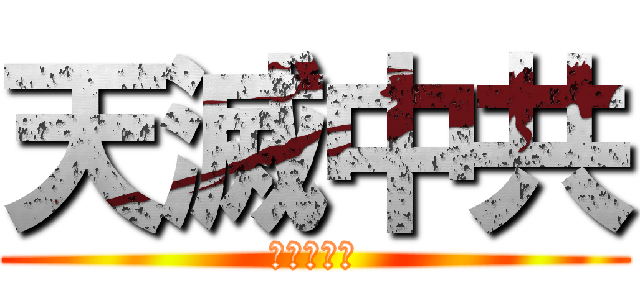 天滅中共 (中共正仆街)