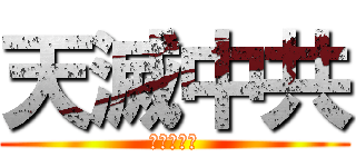 天滅中共 (中共正仆街)