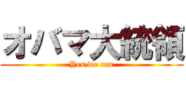 オバマ大統領 (Yes,we can)