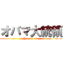 オバマ大統領 (Yes,we can)