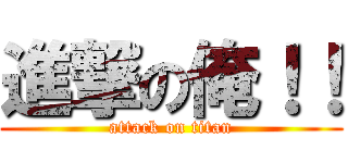 進撃の俺！！ (attack on titan)