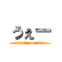 うぇー (attack on titan)