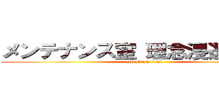 メンテナンス室 理念浸透勉強会 (attack on titan)