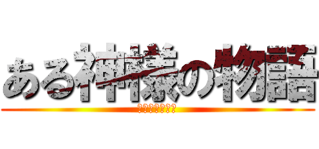 ある神様の物語 (平和を紡ぐ希望)