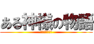 ある神様の物語 (平和を紡ぐ希望)