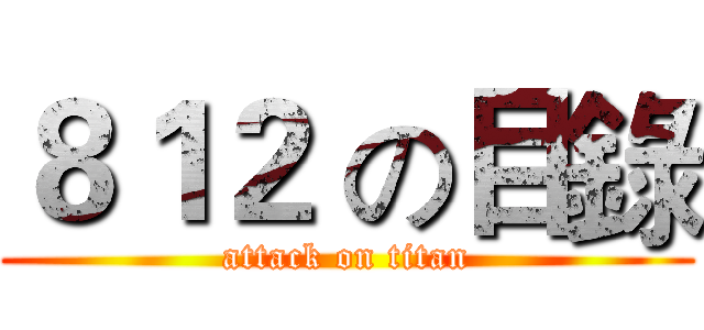 ８１２ の目錄 (attack on titan)