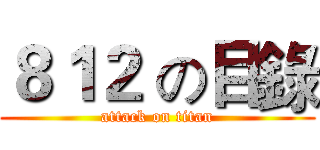 ８１２ の目錄 (attack on titan)