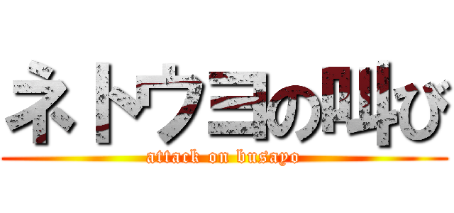ネトウヨの叫び (attack on busayo)
