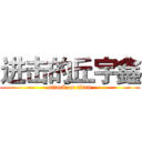进击的丘宇鑫 (attack on titan)