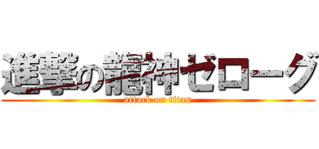 進撃の龍神ゼローグ (attack on titan)