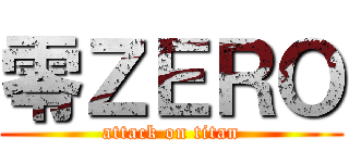 零ＺＥＲＯ (attack on titan)