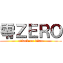 零ＺＥＲＯ (attack on titan)