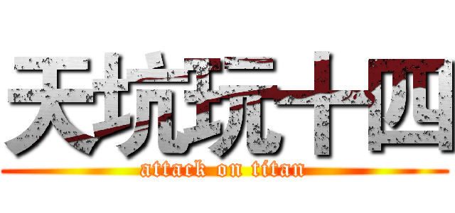 天坑玩十四 (attack on titan)
