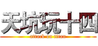天坑玩十四 (attack on titan)