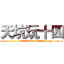 天坑玩十四 (attack on titan)