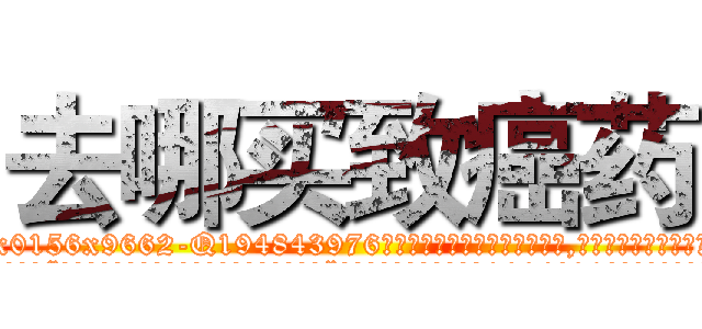 去哪买致癌药 (去哪买致癌药【电.话186x0156x9662-Q194843976林氏药业】我们做的是长期生意,靠的是老客户长期支持
参考消息网2月20日报道 韩媒称，“剩女多、离婚率高的城市，房价一定会上涨。”这是中国经济学家金岩石2016年12月参加在上海举行的房地产相关论坛时说的话。
)