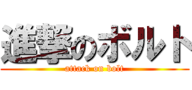 進撃のボルト (attack on bolt)