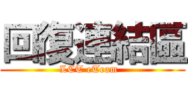 回復連結區 (LCT eTeam  )