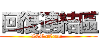 回復連結區 (LCT eTeam  )