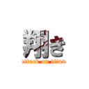 翔き (attack on titan)