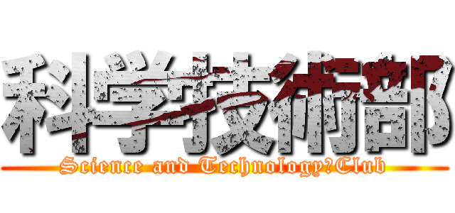 科学技術部 (Science and Technology　Club)