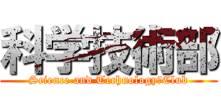 科学技術部 (Science and Technology　Club)