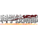 科学技術部 (Science and Technology　Club)