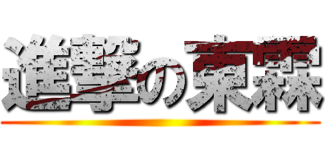 進撃の東霖 ()