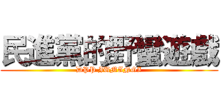 民進黨的野蠻遊戲 (DPP JUMANGI)