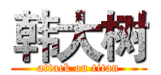 韩大树 (attack on titan)