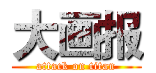 大画报 (attack on titan)