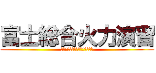 富士総合火力演習 (フジソウゴウカリョクエンシュウ)