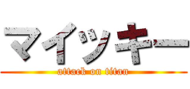 マイッキー (attack on titan)
