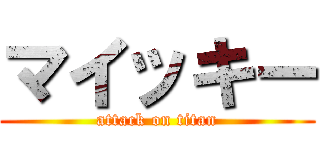 マイッキー (attack on titan)