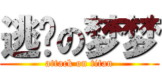 逃跑の梦梦 (attack on titan)