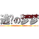 逃跑の梦梦 (attack on titan)