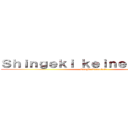 Ｓｈｉｎｇｅｋｉ ｋｅｉｎｅ Ｋｙｏｊｉｎ (Google Translate)