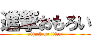 進撃おもろい (attack on titan)