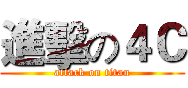 進擊の４Ｃ (attack on titan)