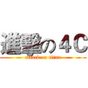 進擊の４Ｃ (attack on titan)