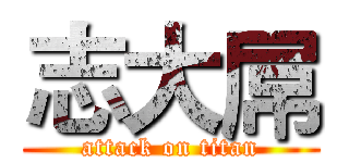 志大屌 (attack on titan)