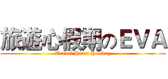 旅遊心假期のＥＶＡ (Travel Heart Holiday)