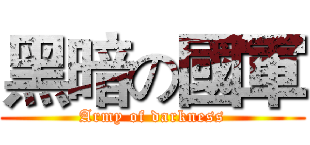 黑暗の國軍 (Army of darkness)