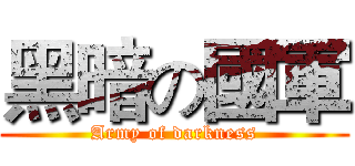 黑暗の國軍 (Army of darkness)