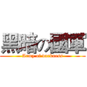 黑暗の國軍 (Army of darkness)