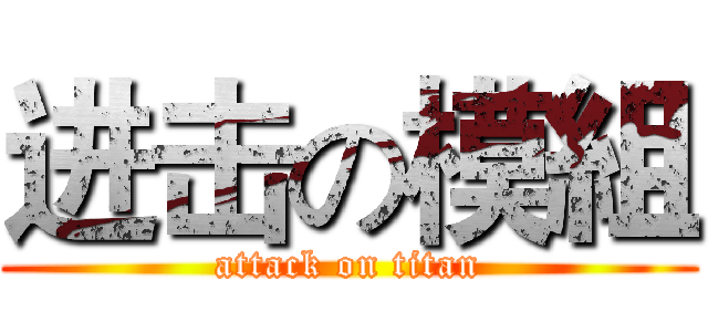 进击の模組 (attack on titan)
