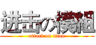 进击の模組 (attack on titan)