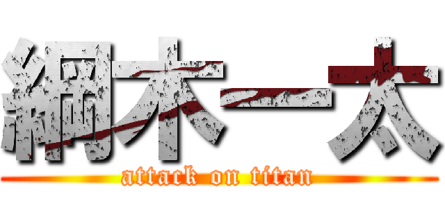 綱木一太 (attack on titan)