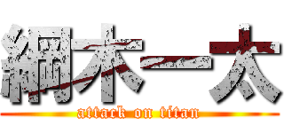 綱木一太 (attack on titan)